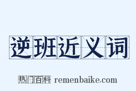 逆班近义词是什么意思的图片